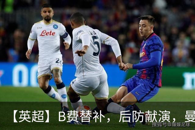 【英超】B费替补，后防献演，曼联0比3樱桃，卡里克危