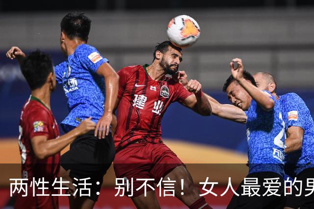 两性生活：别不信！女人最爱的男人，永远都只有这一种！