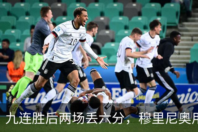 九连胜后两场丢六分，穆里尼奥用一场2比1给巴萨上了一课