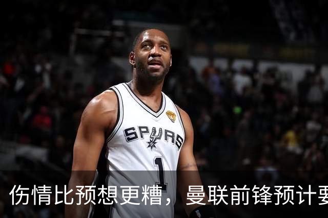 伤情比预想更糟，曼联前锋预计要到明年2月才能复出