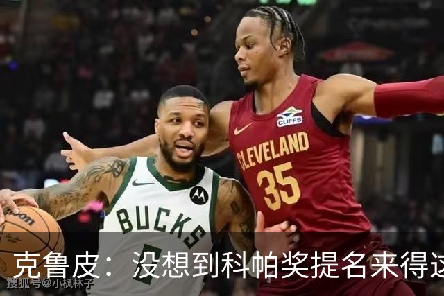 克鲁皮：没想到科帕奖提名来得这么快，但这也是我的目标