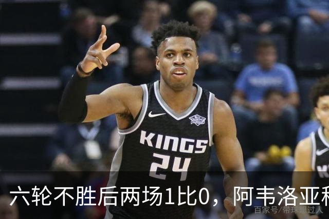 六轮不胜后两场1比0，阿韦洛亚称富勒姆走在正确路上