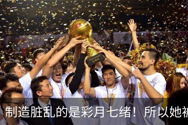 制造脏乱的是彩月七绪！所以她被恶心欧吉桑侮辱了！ ...