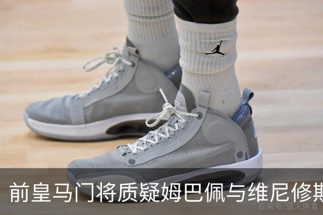 前皇马门将质疑姆巴佩与维尼修斯：两人不能一起踢重要比赛