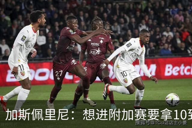加斯佩里尼：想进附加赛要拿10到11分，我们需要赢得主场比赛