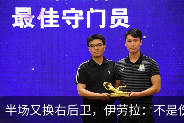 半场又换右后卫，伊劳拉：不是伤病，是战术