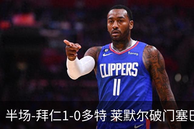 半场-拜仁1-0多特 莱默尔破门塞巴里格纳布里伤退小贝林进球无效