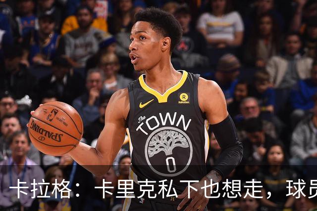 卡拉格：卡里克私下也想走，球员都知道他两三周内下课