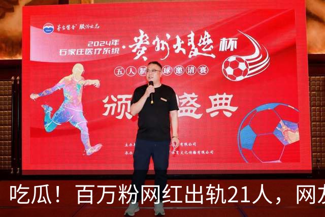 吃瓜！百万粉网红出轨21人，网友们都震惊了……