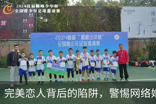 完美恋人背后的陷阱，警惕网络婚恋诈骗新变种
