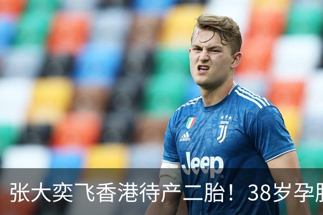 张大奕飞香港待产二胎！38岁孕肚状态松弛，当年骂她小三的全闭嘴