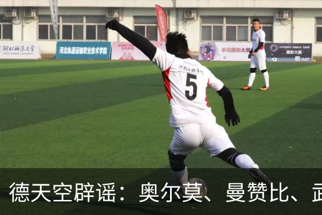 德天空辟谣：奥尔莫、曼赞比、武什科维奇与拜仁的传闻均不属实
