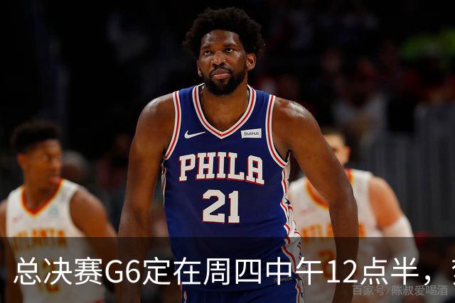 总决赛G6定在周四中午12点半，梦想老板公开指责联盟
