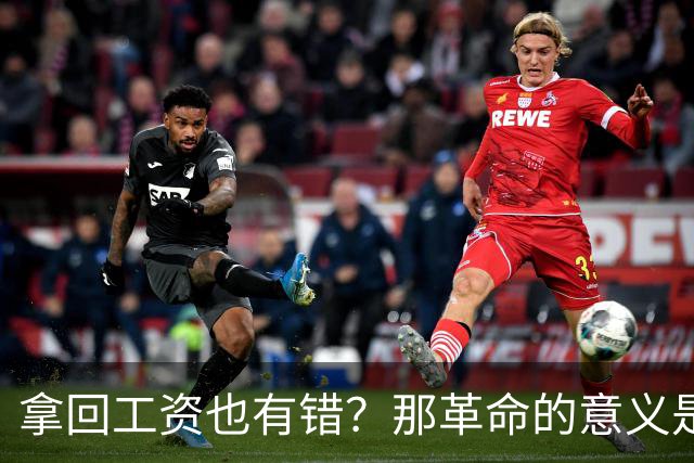 拿回工资也有错？那革命的意义是什么？