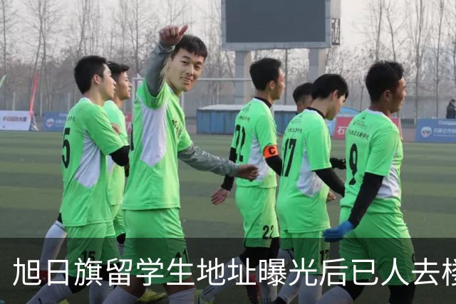 旭日旗留学生地址曝光后已人去楼空，遣返回国后他怕是会遇到危险