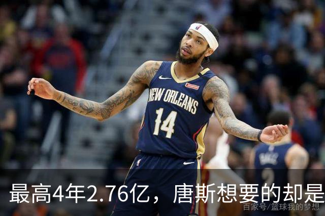 最高4年2.76亿，唐斯想要的却是2.25亿到2.4亿