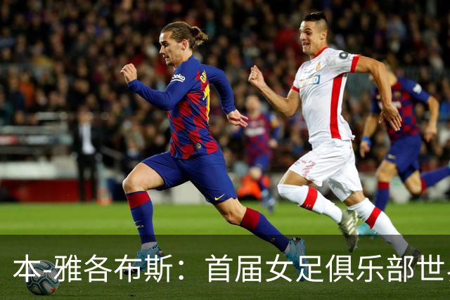 本-雅各布斯：首届女足俱乐部世界杯2028年1月在美国举办