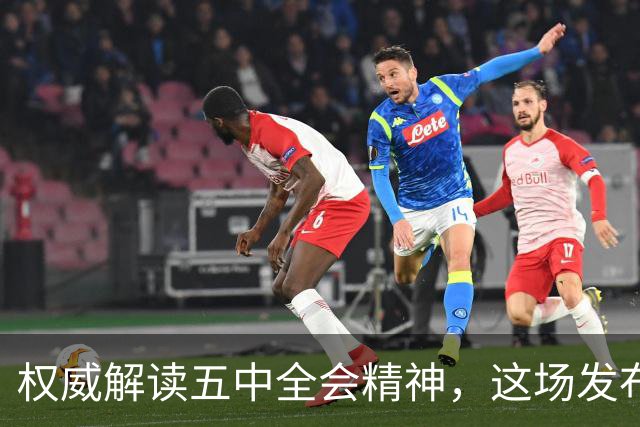 权威解读五中全会精神，这场发布会信息量很大