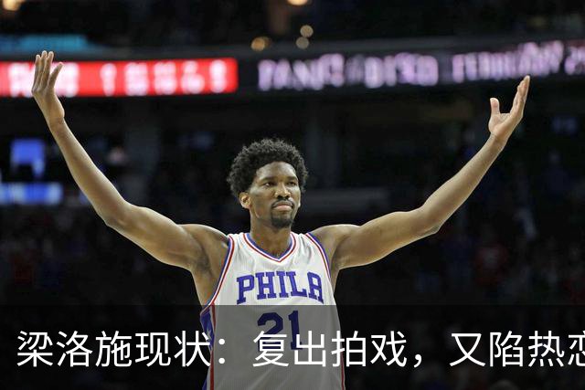 梁洛施现状：复出拍戏，又陷热恋，仨儿子都争气，与李泽楷联系少