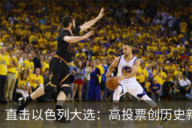 直击以色列大选：高投票创历史新高，五种组阁可能，关乎以色列的未来