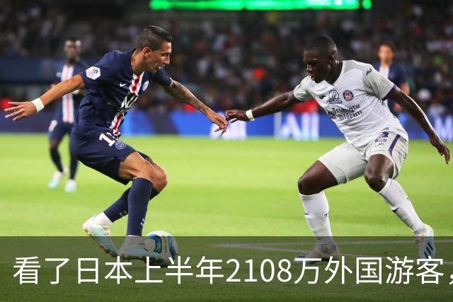 看了日本上半年2108万外国游客，再看我国接待数量，实在想不到