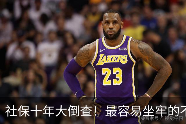 社保十年大倒查！最容易坐牢的不是欠缴，是这两种“捷径操作”