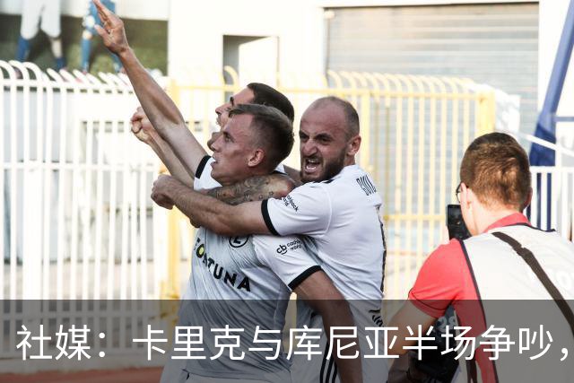 社媒：卡里克与库尼亚半场争吵，后者不满被换下