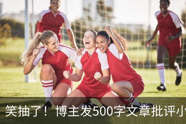笑抽了！博主发500字文章批评小鹏，没想到被法务写900字投诉，这一操作激起网友更多反感