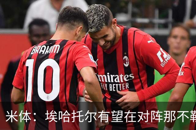 米体：埃哈托尔有望在对阵那不勒斯时回归