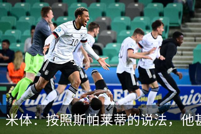 米体：按照斯帕莱蒂的说法，他甚至不知道队员们是否还愿听他指挥