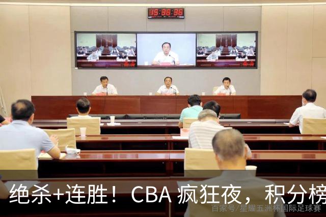 绝杀+连胜！CBA 疯狂夜，积分榜乱了：北京领跑，7 队仅差 1 分