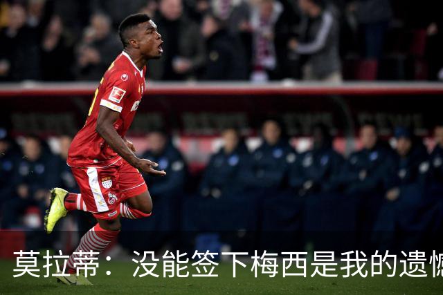 莫拉蒂：没能签下梅西是我的遗憾，穆里尼奥去皇马我也接受
