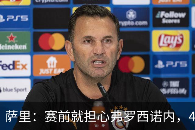 萨里：赛前就担心弗罗西诺内，4-4的结果只能接受