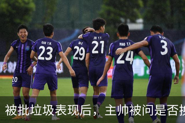 被批"垃圾表现"后，主帅被问是否换四分卫，他只回了一个词
