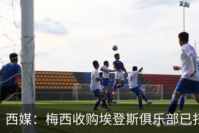 西媒：梅西收购埃登斯俱乐部已扫清司法障碍
