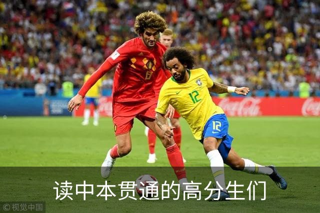 读中本贯通的高分生们
