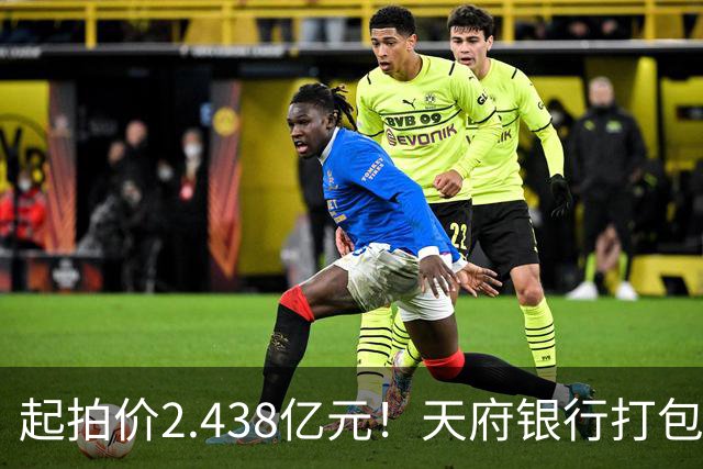 起拍价2.438亿元！天府银行打包拍卖所持天府金融大厦110套房产及车位：约3700平方米被占用，欠租债权将随楼转移→