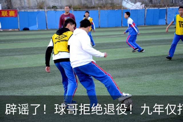辟谣了！球哥拒绝退役！九年仅打322场比赛