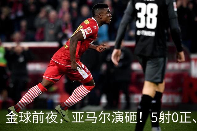 金球前夜，亚马尔演砸！5射0正、空门不进，3套庆祝方案白准备了