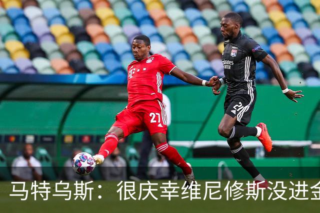 马特乌斯：很庆幸维尼修斯没进金球奖前10，他现在就是麻烦制造者