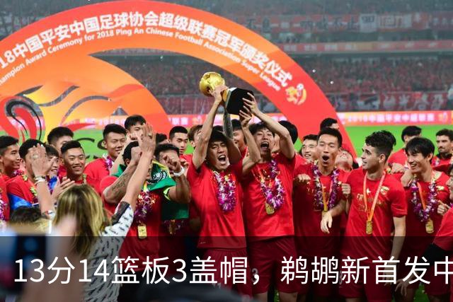 13分14篮板3盖帽，鹈鹕新首发中锋首秀交出两双