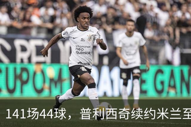 141场44球，普利西奇续约米兰至2031年