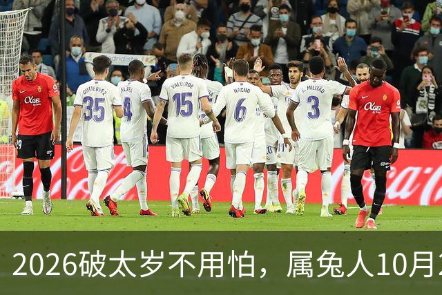 2026破太岁不用怕，属兔人10月20日后翻身，八年郁结一朝散！