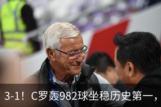 3-1！C罗轰982球坐稳历史第一，，赛后这一举动才是真格局