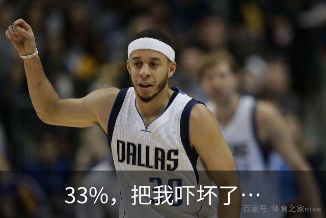 33%，把我吓坏了…