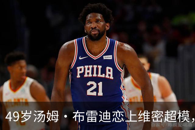 49岁汤姆·布雷迪恋上维密超模，知情人：他很喜欢她但不急着认真