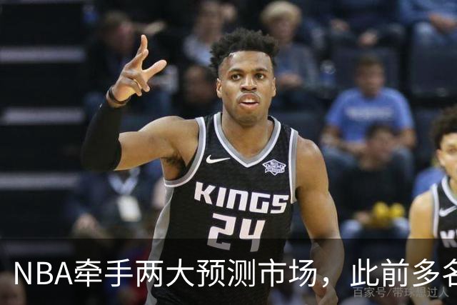 NBA牵手两大预测市场，此前多名球员教练涉赌案